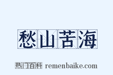愁山苦海是什么意思的图片